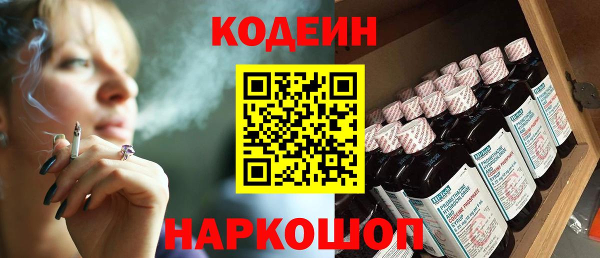 Кодеин Purple Drank  Вход с VPN  Светлоград 